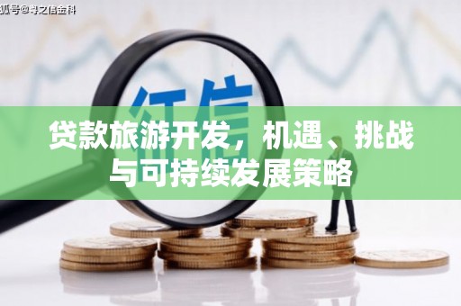 颍泉贷款旅游开发，机遇、挑战与可持续发展策略