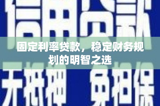 苓雅固定利率贷款，稳定财务规划的明智之选