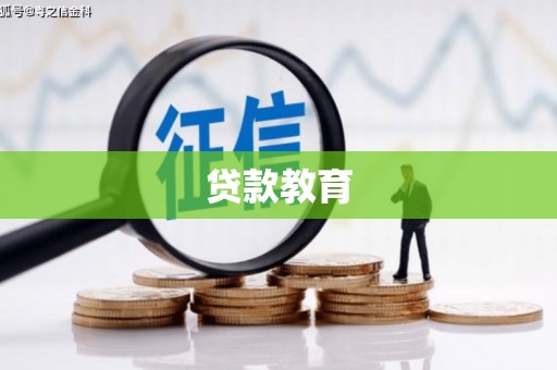三元贷款教育