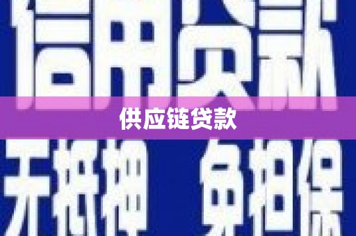 宁波供应链贷款