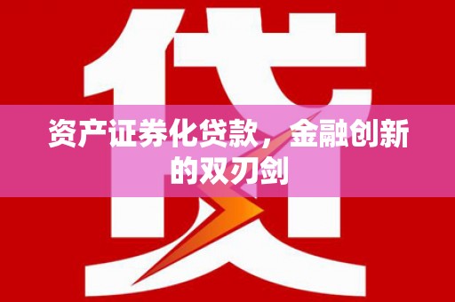 黄骅资产证券化贷款，金融创新的双刃剑