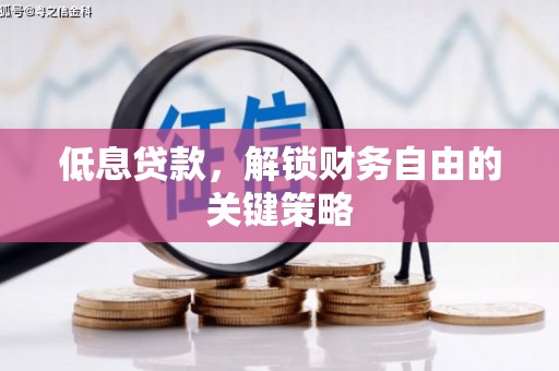 古田低息贷款，解锁财务自由的关键策略