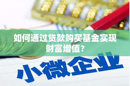 大林如何通过贷款购买基金实现财富增值？