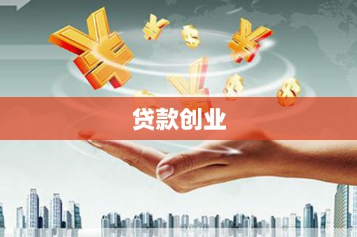 三沙贷款创业
