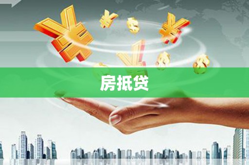 佳木斯房抵贷