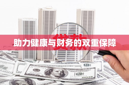 疏附助力健康与财务的双重保障
