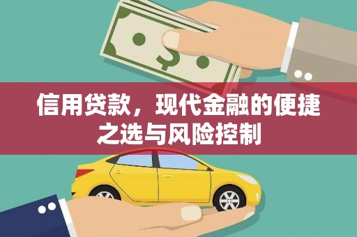 锡林郭勒信用贷款，现代金融的便捷之选与风险控制