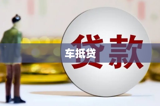 阜宁车抵贷