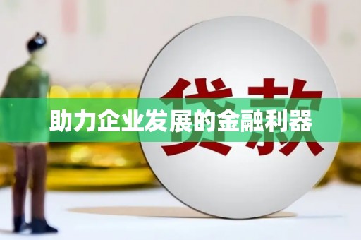 安远助力企业发展的金融利器