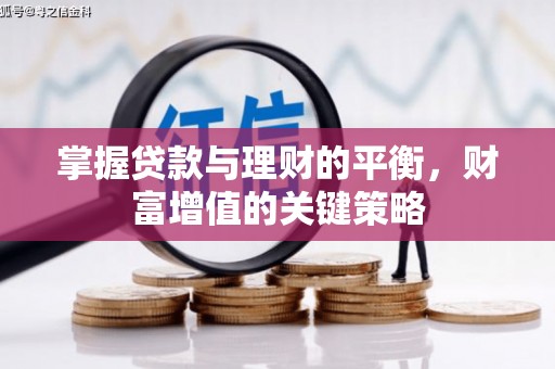 西华掌握贷款与理财的平衡，财富增值的关键策略