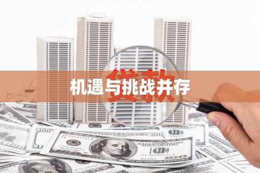 大溪机遇与挑战并存