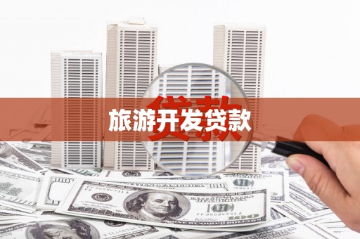 椒江旅游开发贷款