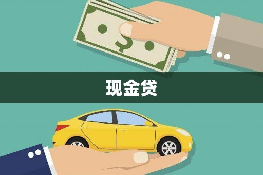 荣县现金贷