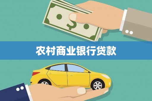 遵化农村商业银行贷款