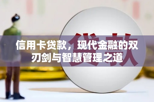 巴塘信用卡贷款，现代金融的双刃剑与智慧管理之道