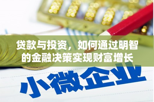 石拐贷款与投资，如何通过明智的金融决策实现财富增长