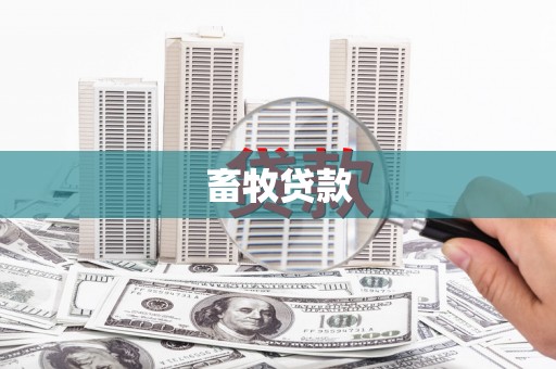 平舆畜牧贷款