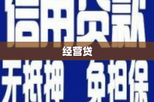金湾经营贷