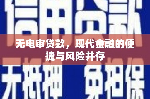 万里无电审贷款，现代金融的便捷与风险并存