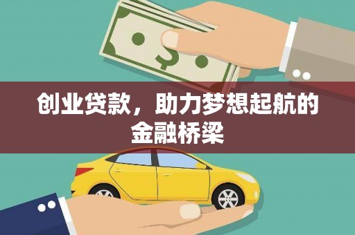 天河创业贷款，助力梦想起航的金融桥梁