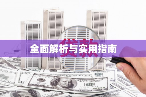 修水全面解析与实用指南