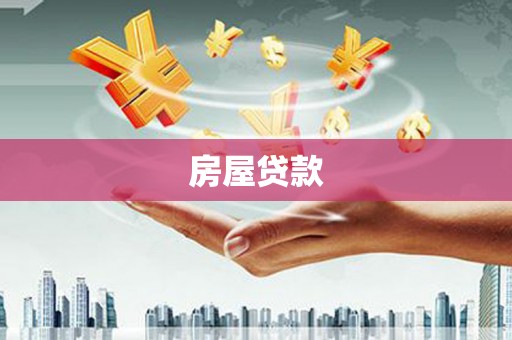 宁陵房屋贷款