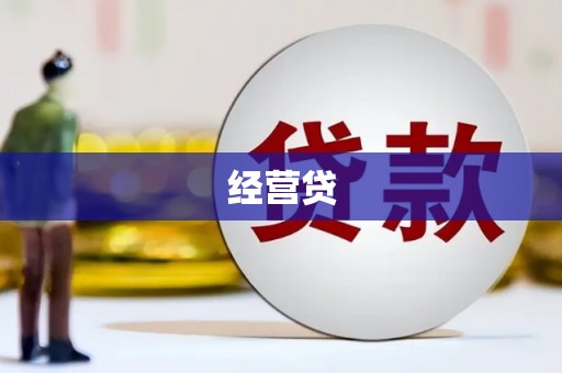 云岩经营贷