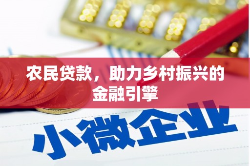 叙永农民贷款，助力乡村振兴的金融引擎