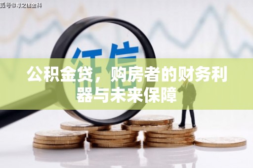 板桥公积金贷，购房者的财务利器与未来保障