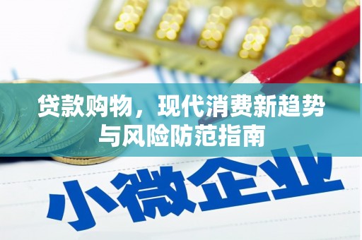 兰州贷款购物，现代消费新趋势与风险防范指南