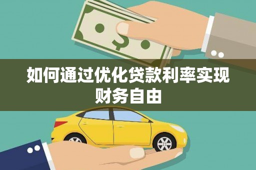 海东如何通过优化贷款利率实现财务自由