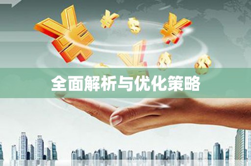 狮子山全面解析与优化策略