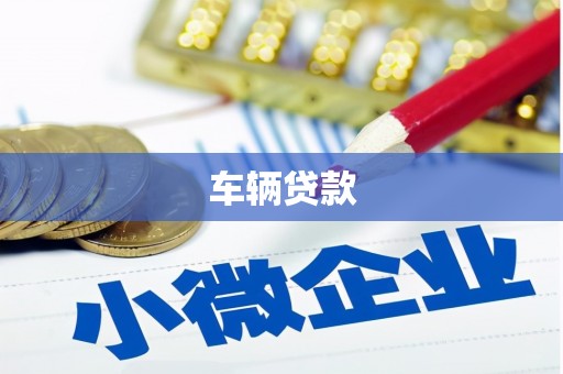 遵化车辆贷款