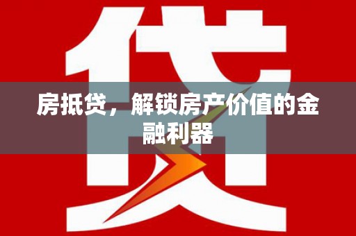工布江达房抵贷，解锁房产价值的金融利器