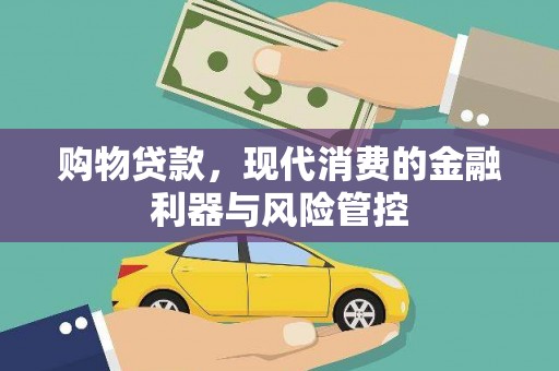 塔河购物贷款，现代消费的金融利器与风险管控