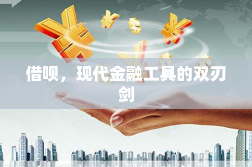 云和借呗，现代金融工具的双刃剑