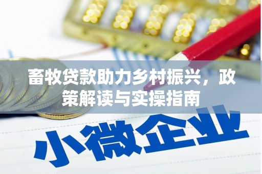 泾川畜牧贷款助力乡村振兴，政策解读与实操指南