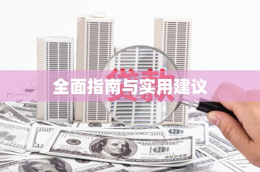 彭州全面指南与实用建议