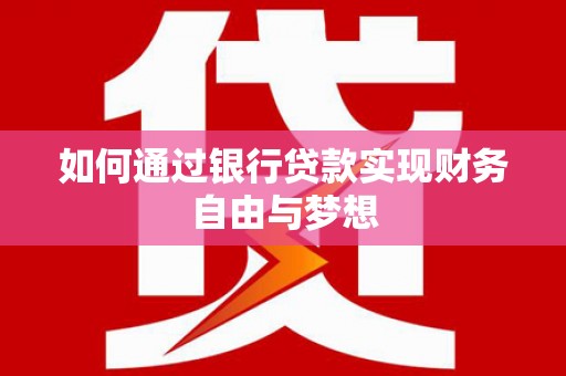 梁山如何通过银行贷款实现财务自由与梦想