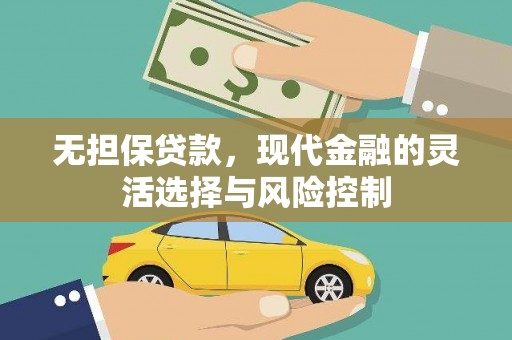 岱岳无担保贷款，现代金融的灵活选择与风险控制