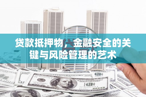 龙游贷款抵押物，金融安全的关键与风险管理的艺术