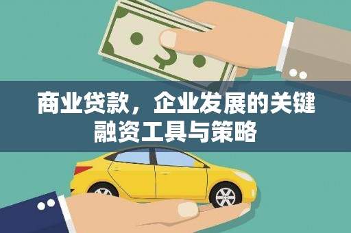 汤阴商业贷款，企业发展的关键融资工具与策略
