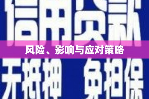 衡山风险、影响与应对策略