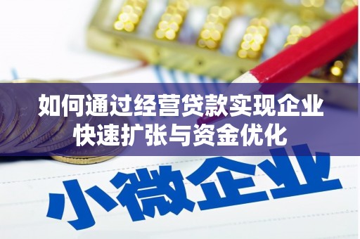 里港如何通过经营贷款实现企业快速扩张与资金优化