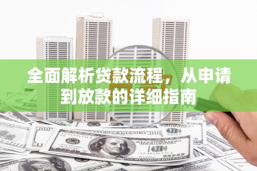 沂源全面解析贷款流程，从申请到放款的详细指南
