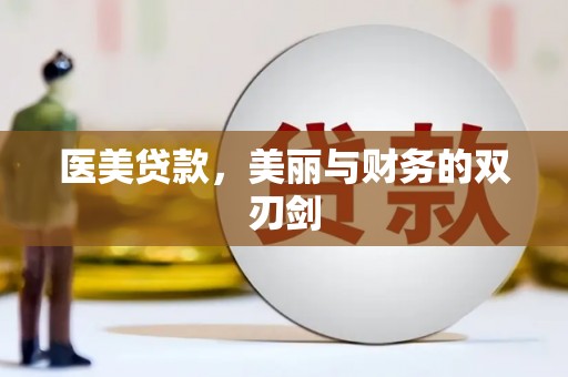 昆都仑医美贷款，美丽与财务的双刃剑