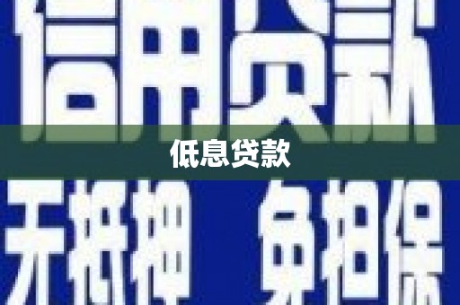 梅河口低息贷款