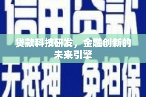南乐贷款科技研发，金融创新的未来引擎