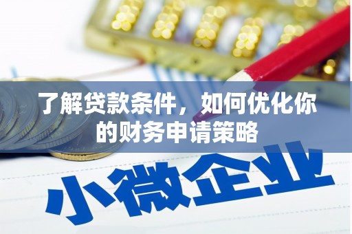 哈尔滨了解贷款条件，如何优化你的财务申请策略