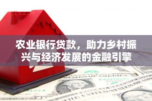 莎车农业银行贷款，助力乡村振兴与经济发展的金融引擎